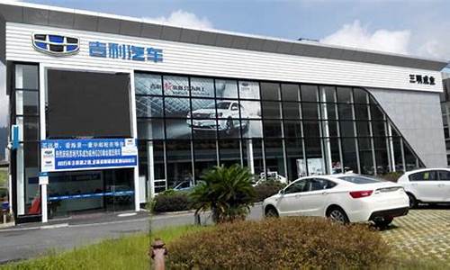 吉利汽车4s店南京销售点_吉利汽车4s店