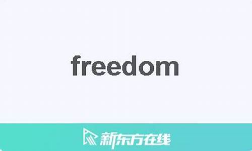freedom是什么牌子_lovefre