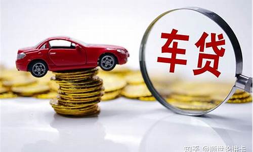 南京贷款买汽车_南京贷款买汽车首付多少