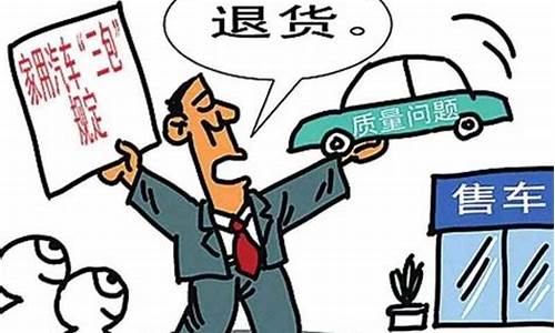 汽车三包法7天退车_汽车三包法7天退车规定