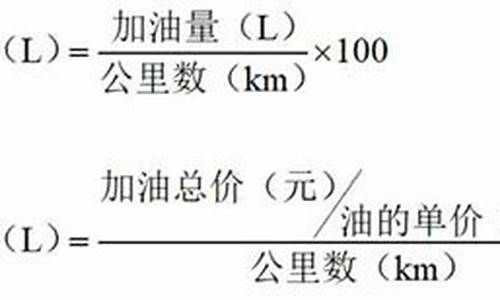 汽车油耗计算公式详解_汽车油耗计算公式详解图