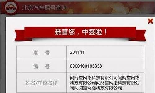 北京机动车摇号结果查询电话_北京机动车摇号结果查询
