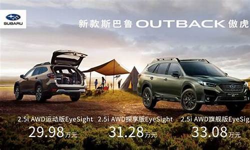 斯巴鲁outback_斯巴鲁brz