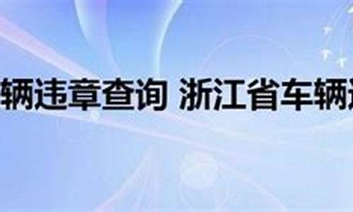 浙江车辆违章查询_浙江车辆违章查询金华