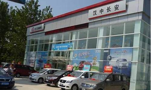 汉中长安汽车4s店_汉中长安汽车4s店电话