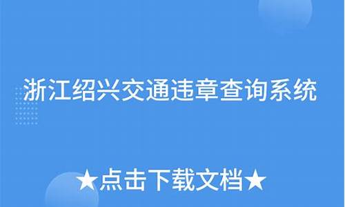 绍兴交通违法查询_绍兴交通违章查询