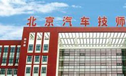 北京汽车技师学院是正规学校吗_北京汽车技师学院是正规学校吗学校咋样