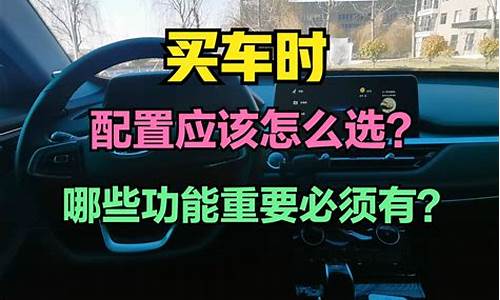 汽车配置选择有哪些内容_汽车配置怎么选最实用最好的品牌排行榜