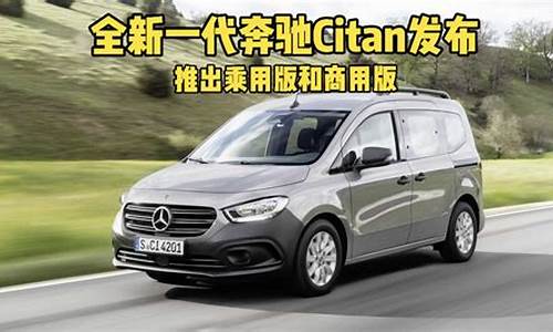 奔驰citan发布_奔驰citan价格