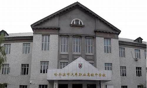 哈尔滨汽车职业高级中学校_哈尔滨汽车职业高级中学校老师名单