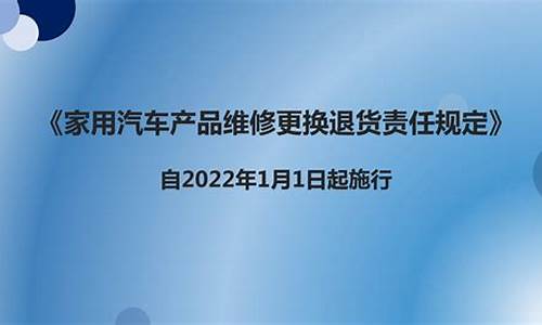 家用汽车产品修理更换退货责任规定_家用汽车产品修理更换退货责任规定2023