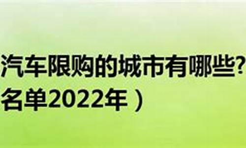 广州汽车限购令最新政策_广州汽车限购令最新政策解读