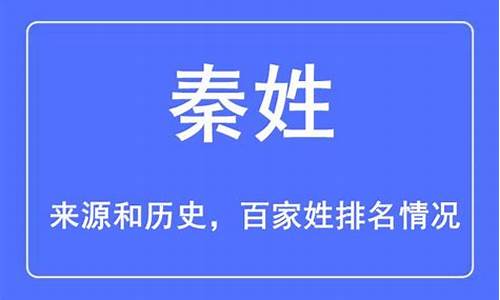 秦姓的来源和历史_秦姓的来源和历史名人和现状