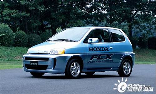 本田FCX燃料电池汽车_本田fcx燃料电池汽车的组成部件及功能